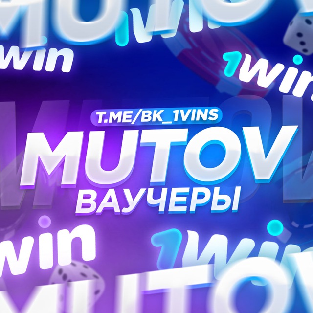MUTOV | 1WIN ВАУЧЕРЫ