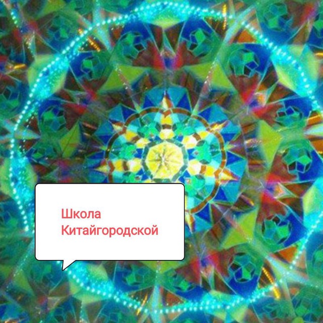 Школа Китайгородской учителям. Калейдоскоп идей