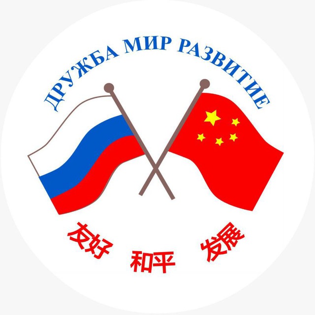 Российско-Китайский Комитет дружбы, мира и развития