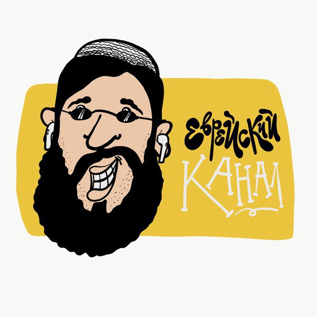 Еврейский Канал ?️