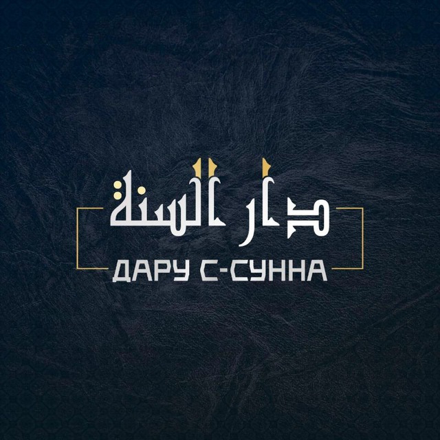 Дару с-Сунна