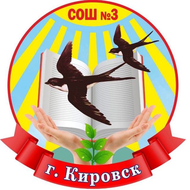 Кировская средняя школа № 3