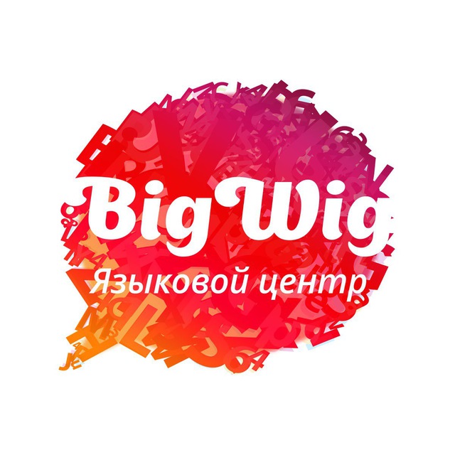 Bigwig - школа иностранных языков