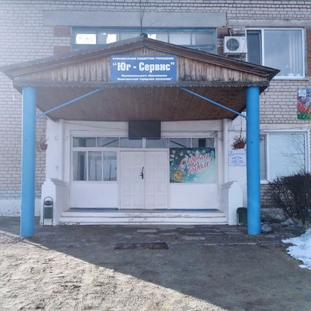 МБУ "ЮГ-СЕРВИС"