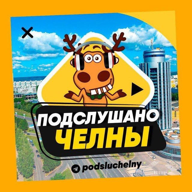 ПОДСЛУШАНО ЧЕЛНЫ?