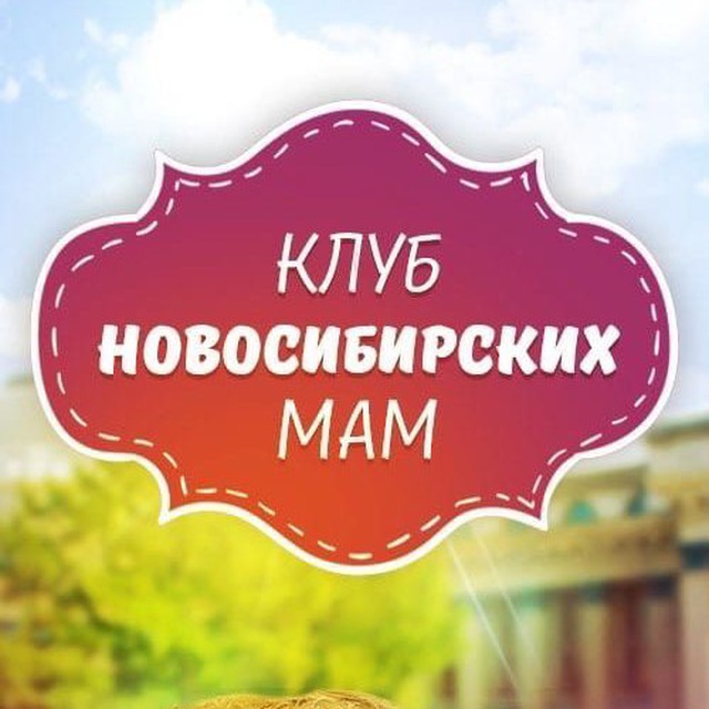 Клуб Новосибирских Мам