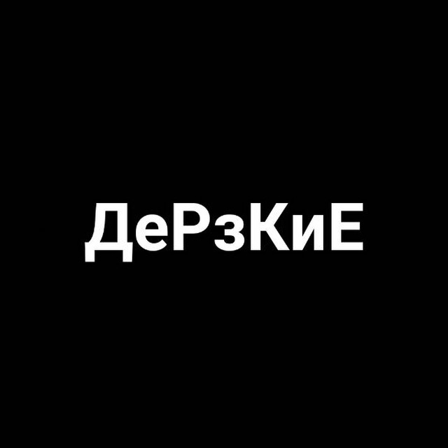 Дерзкие Картинки Со Смыслом