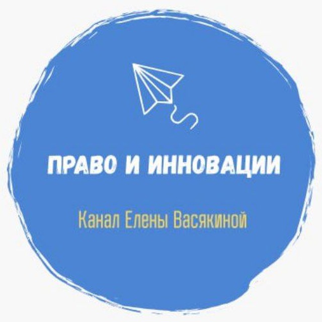 Право и инновации