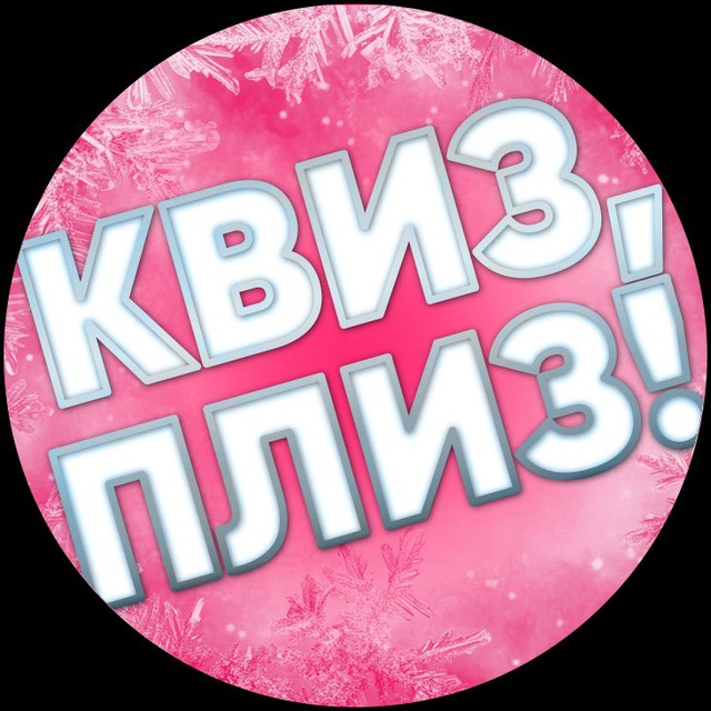 Квиз, плиз! в Ташкенте