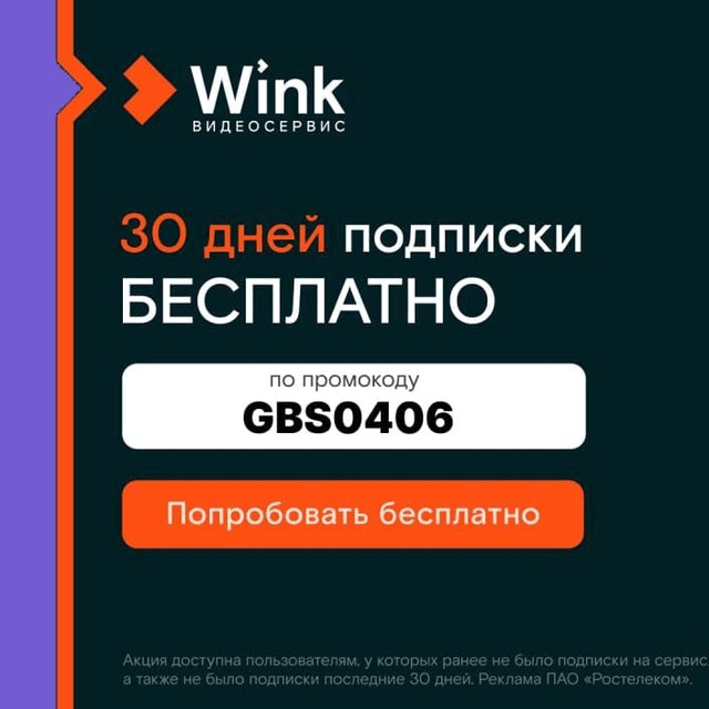 Промокоды Wink | Промокод Винк