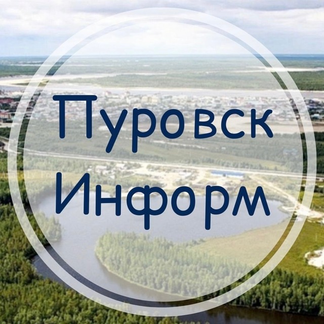 Пуровск Информ
