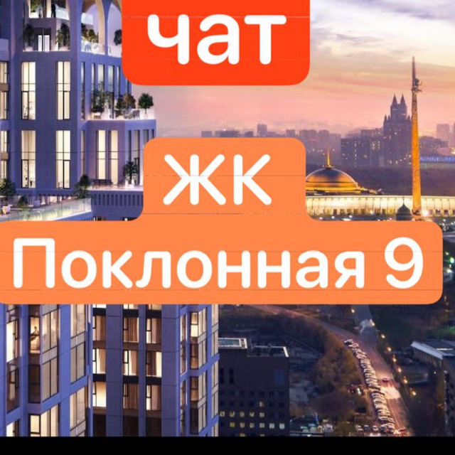 ЖК Поклонная 9