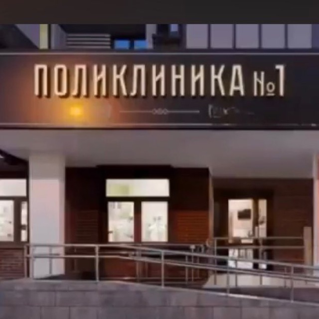 ПОЛИКЛИНИКА N1