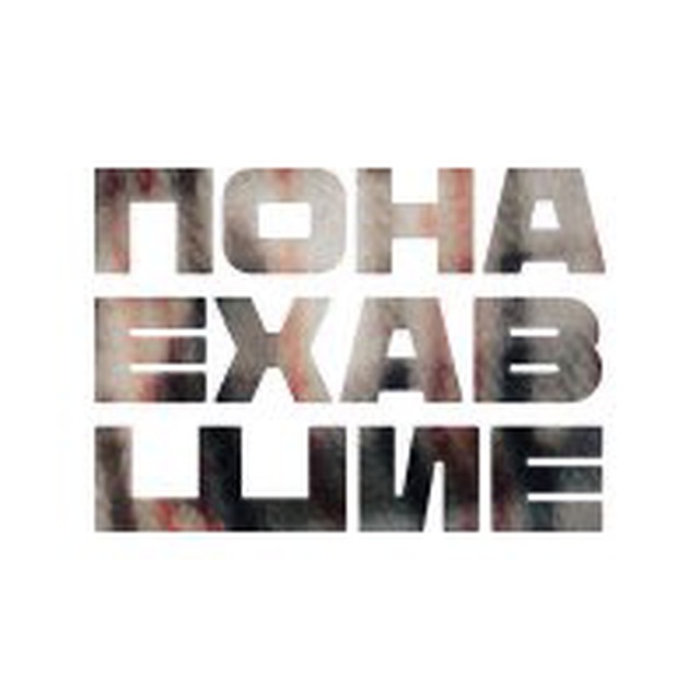 Понаехавшие | ?