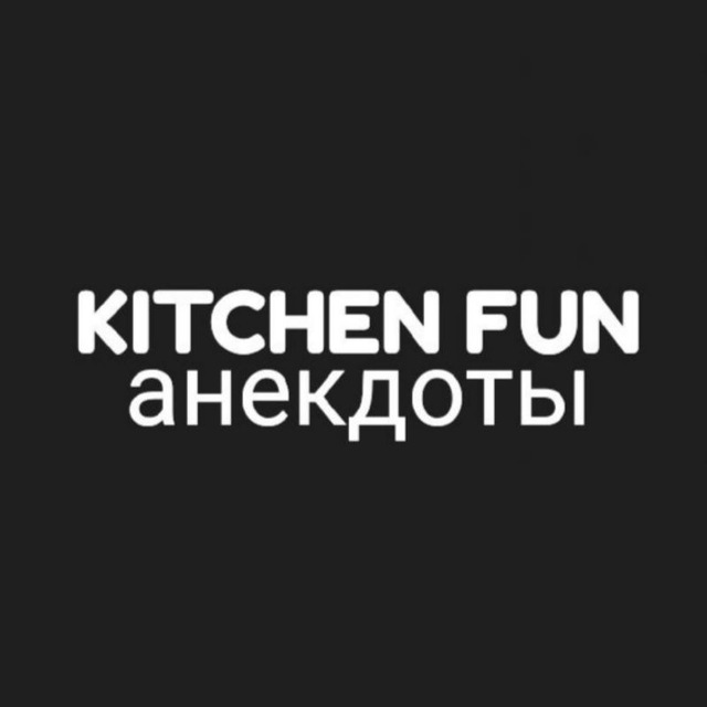 Kitchen Fun Анекдоты???