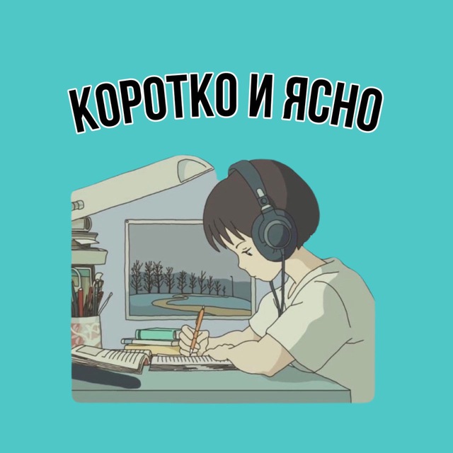 Коротко и ясно