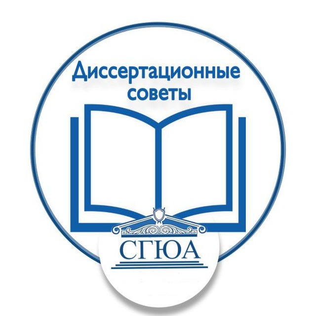 Диссертационные советы СГЮА?