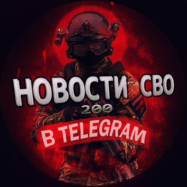 НОВОСТИ СВО 200