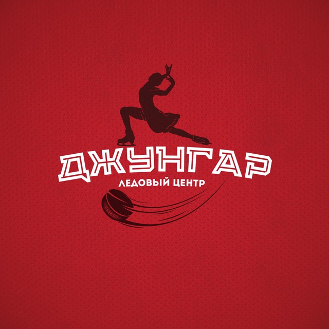Ледовый Центр «Джунгар»