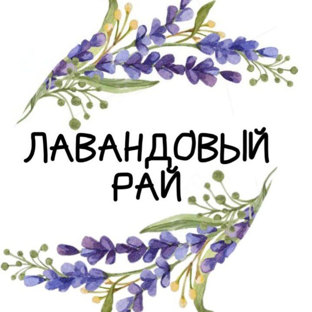 ЛАВАНДОВЫЙ РАЙ Анна Махнева