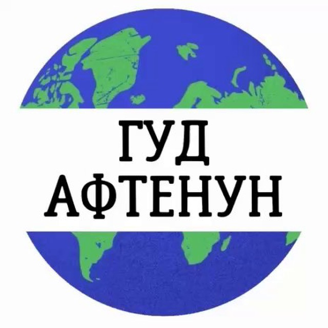 ???‍♀️Гуд афтенун??‍♂️??