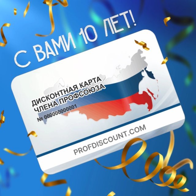 Профдисконт Кемеровская область (Профсоюзный дисконт)