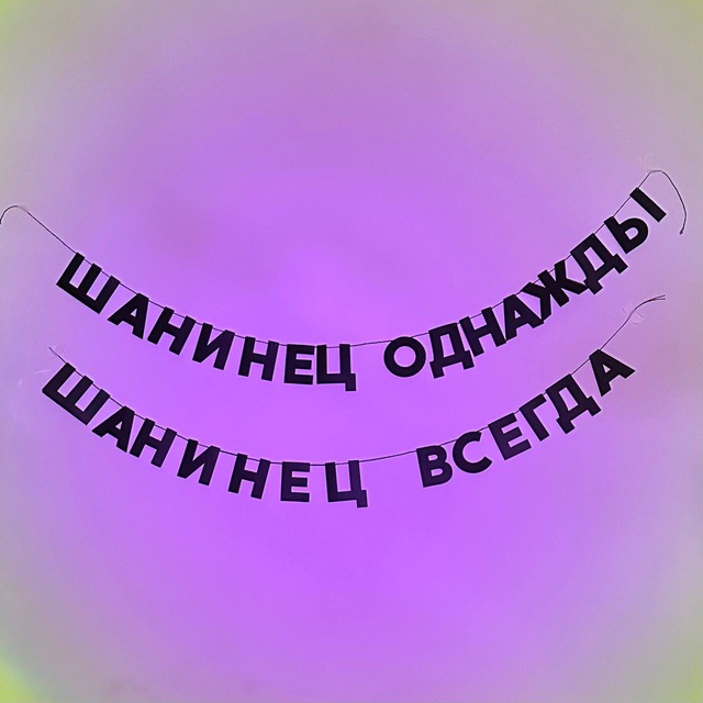 Шанинка. Alumni ?