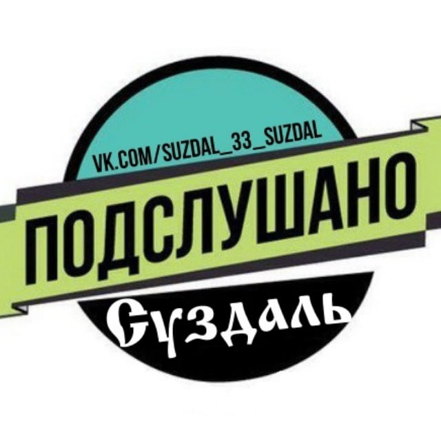 СОСЕДИ Суздаль