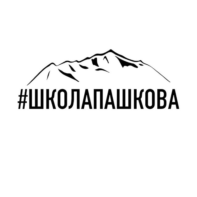 ШКОЛАПАШКОВА