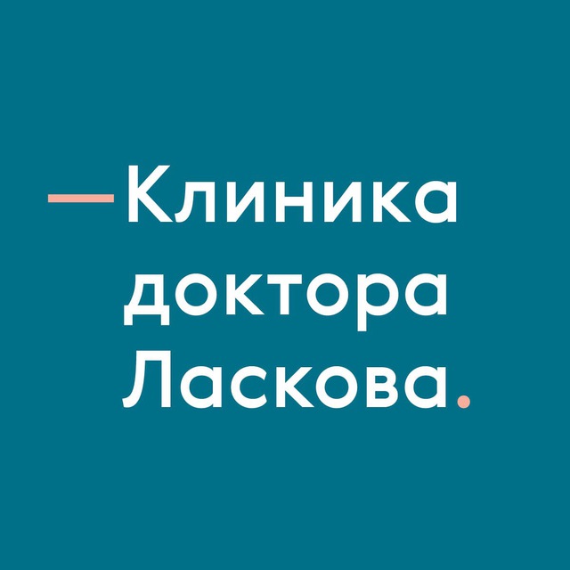 Клиника доктора Ласкова