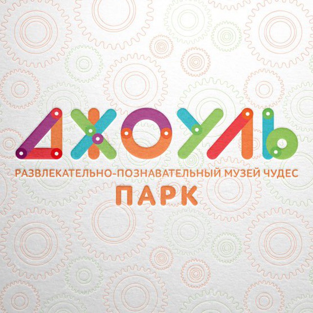 Джоуль парк - музей наук в Ростове-на-Дону