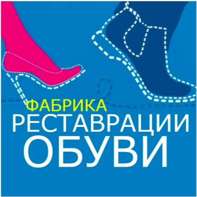 Фабрика реставрации обуви