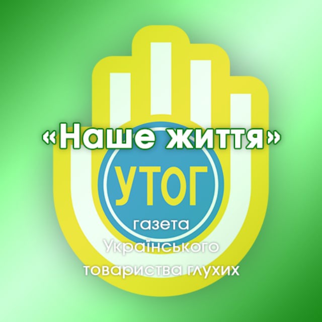 @Новини «Наше життя» УТОГ