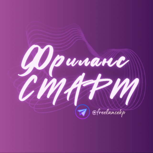 Фриланс СТАРТ | Удаленная работа
