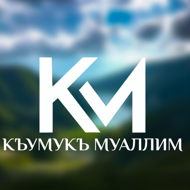 КУМЫКСКИЙ ЯЗЫК&КЪУМУКЪ МУАЛЛИМ