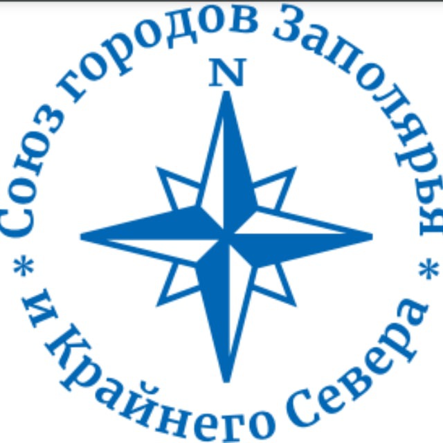 АЭВ "Союз городов Заполярья и Крайнего Севера"