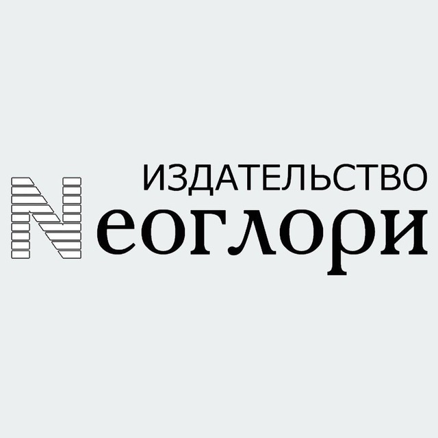 Издательство Неоглори