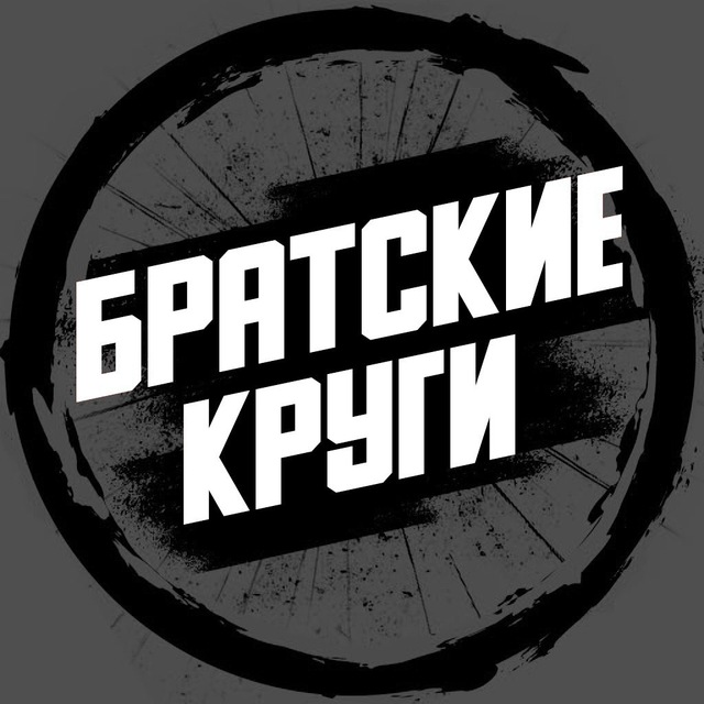 Братские Круги