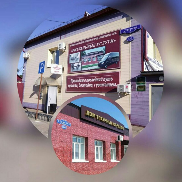 "Ритуальные услуги" МКП "ГСТК" г. Благовещенск