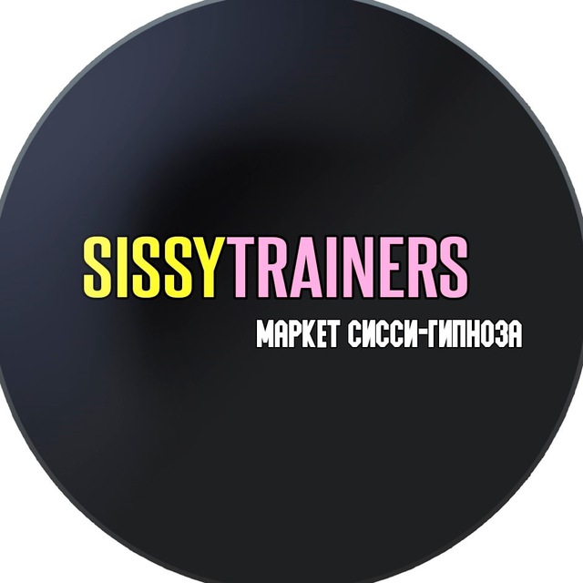 Sissi тренинг мотивация. Маркет Сисси гипноза. Сисси Маркет. Sissytrainers на русском. Sissy гифка на прозрачном фоне.