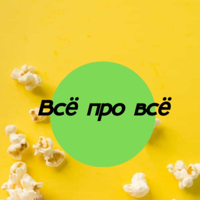 Всё про всё YT