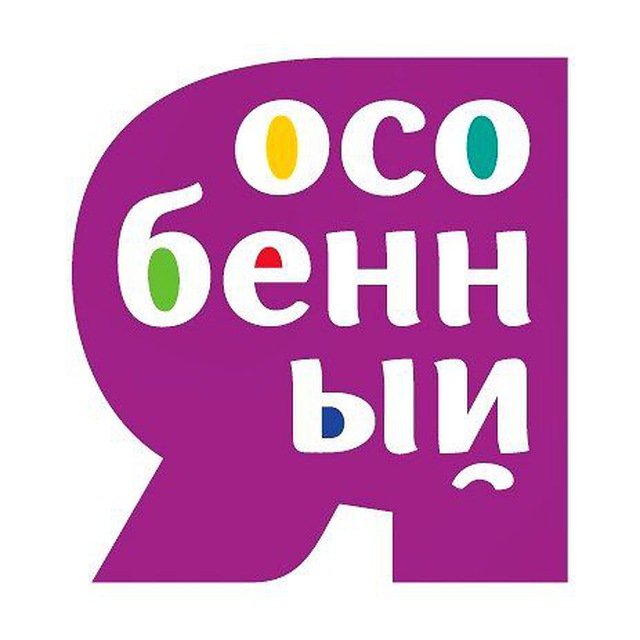 Благотворительный фонд "Я особенный"
