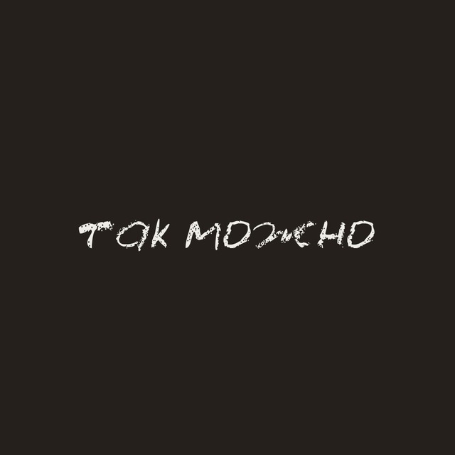 Так тоже можно