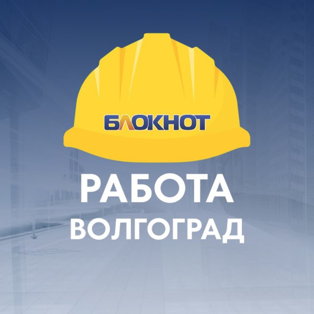 Работа Волгоград