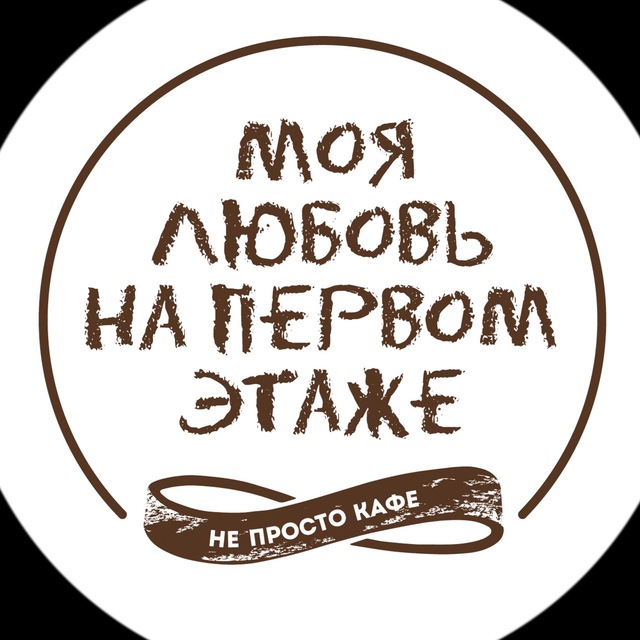 ☕️«МОЯ ЛЮБОВЬ НА ПЕРВОМ ЭТАЖЕ»☕️