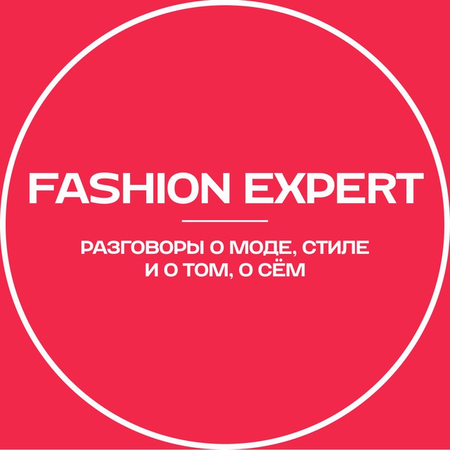 Fashion Expert: разговоры о моде, стиле и о том, о сём