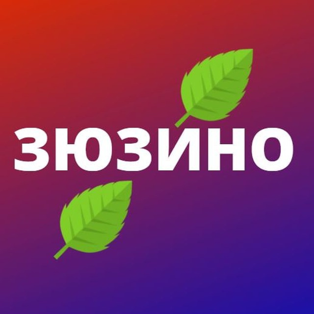 Зюзино