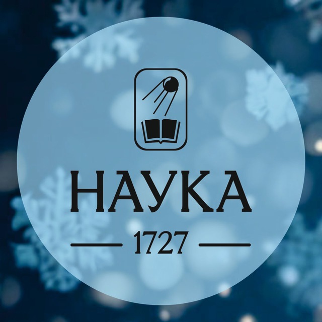 Издательство «Наука»