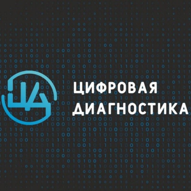 ЦИФРОВАЯ ДИАГНОСТИКА