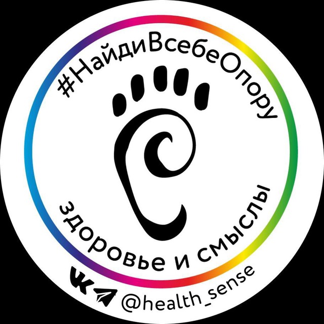 Здоровье и Смыслы